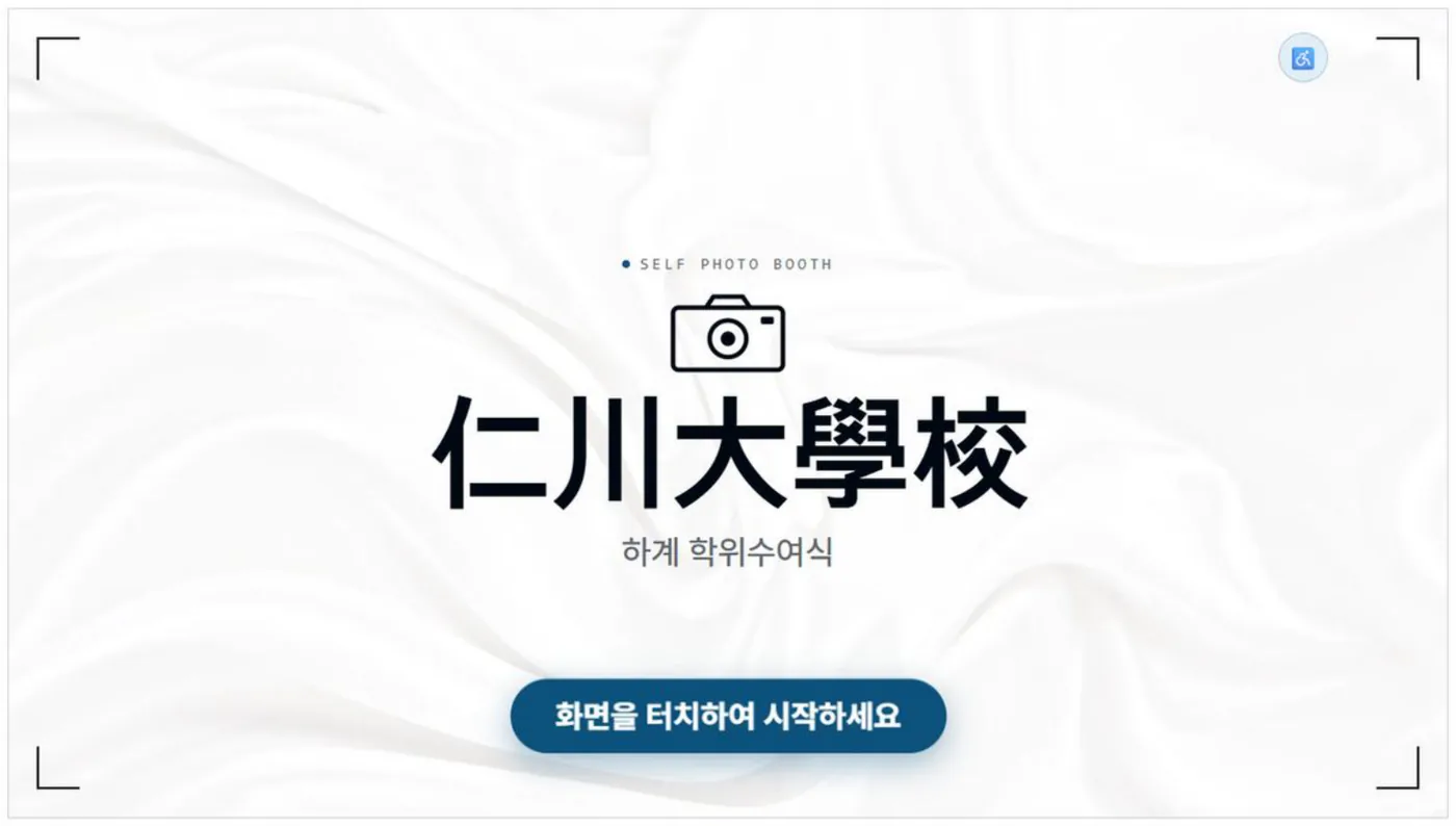 학교 교표가 적용된 포토부스 대기화면